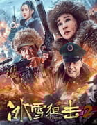 2023年国产战争片《冰雪狙击2》HD国语中字
