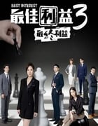 2023年中国台湾电视剧《最佳利益3-最終利益》全10集