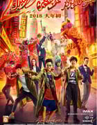 2018年国产经典喜剧悬疑片《唐人街探案2》蓝光国语中字