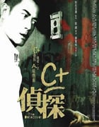 2007年中国香港经典悬疑片《C+侦探》蓝光国粤双语中字