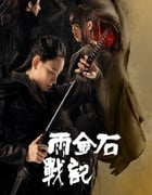 2023年国产奇幻片《雨金石战记》HD国语中字