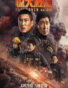 2023年国产4.8分剧情片《惊天救援》BD国语中字
