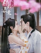2023年国产大陆电视剧《郎君不如意》连载至26