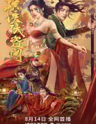 2023年国产喜剧动作片《惊天侠盗团》HD国语中字