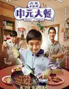 2023年中国台湾电视剧《中元大餐》全7集