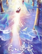 2023年国产大陆电视剧《白日梦我》全30集