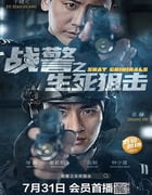 2023年国产剧情片《战警之生死狙击》HD国语中字