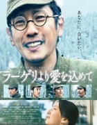 2022年日本6.3分战争片《来自收容所的爱》BD日语中字