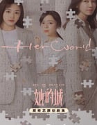 2023年国产大陆电视剧《她的城》全32集