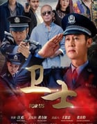 2022年国产剧情片《卫士》HD国语中字