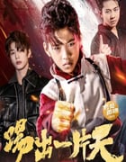 2023年国产剧情片《踢出一片天》HD国语中字