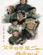 2023年国产大陆电视剧《父亲的草原母亲的河》全36集