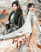 2023年国产大陆电视剧《风月变》连载至22