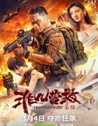 2023年国产动作片《非凡营救》HD国语中字