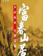 2023年国产大陆电视剧《富春山居》全32集