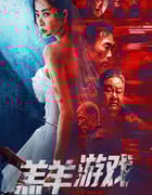 2023年国产犯罪片《羔羊游戏》HD国粤双语中字