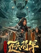 2023年国产悬疑恐怖片《窃天书之无头将军》HD国语中字