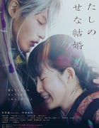 2023年日本7.0分爱情片《我的幸福婚约》BD日语中字