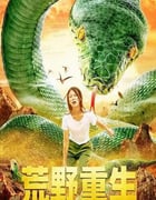 2021年国产冒险片《荒野重生》HD国语中字