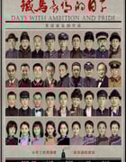 2023年国产大陆电视剧《铁马豪情的日子》全45集