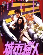 1993年中国香港经典喜剧动作片《城市猎人》蓝光国粤双语中字