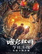 2021年国产剧情片《嗜血狂蜂》HD国语中字