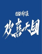 2023年国产大陆电视剧《你好我们是欢喜天团》全20集