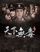 2020年国产剧情片《天下无毒》HD国语中字