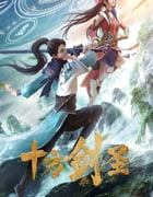 2023年国产动漫《十方剑圣》全18集
