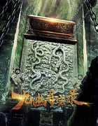 2022年国产动作片《九幽寻宝录》HD国语中字