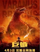 2021年国产喜剧片《巨蜥》HD国语中字