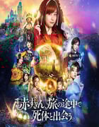 2023年日本喜剧片《神探小红帽》BD日语中字