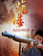 2021年国产动作片《炮楼》HD国语中字