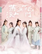 2023年国产电视剧《燕山派与百花门》全26集