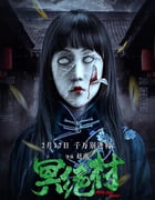 2023年国产恐怖片《冥绝村》HD国语中字