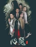 2020年国产悬疑惊悚片《心魔》HD国语中字