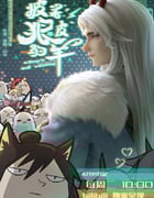 2023年国产动漫《披着狼皮的羊》全16集