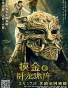 2021年国产冒险片《摸金爵之卧龙诡阵》HD国语中字