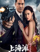 2023年国产剧情片《上海滩之风云正道》HD国语中字