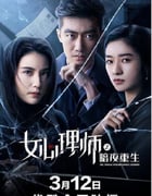 2021年国产剧情片《女心理师之暗夜重生》HD国语中字