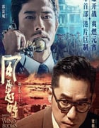 2023年中国香港6.3分动作犯罪片《风再起时》BD国粤双语中字
