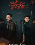 2023年国产大陆电视剧《前夜》全32集