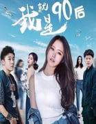 2021年国产喜剧片《我就是90后》HD国语中字