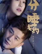 2020年国产喜剧爱情片《分睡契约》HD国语中字