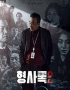 2023年韩国电视剧《旧案寻凶 第二季》全08集