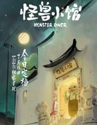 2023年国产动漫《怪兽小馆》全12集