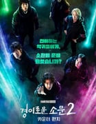 2023年韩国电视剧《惊奇的传闻 第二季》全12集