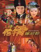 2001年国产大陆电视剧《上错花轿嫁对郎》全20集