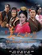 2023年国产剧情片《美人记·昭君》HD国语中字