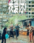 2023年国产7.9分爱情片《我爱你！》HD国语中字
